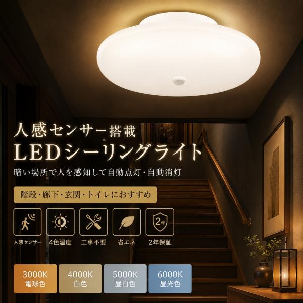 人感センサーライト LEDシーリングライト 4畳 6畳 8畳 シーリングライト 人感センサー付き 自動消灯 自動点灯 省エネ 薄型 照明器具 トイレ 玄関 階段 工事不要