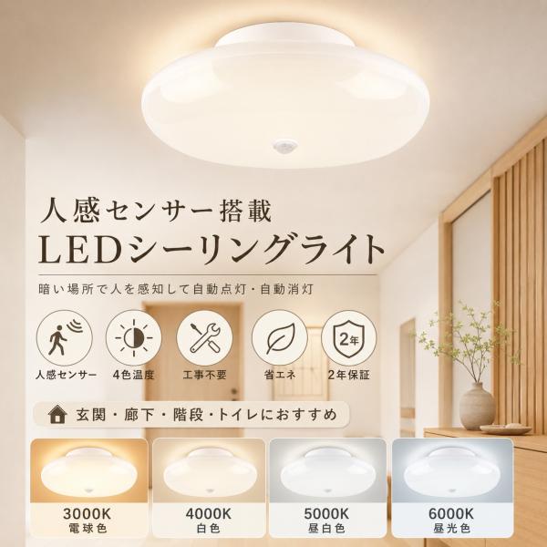 ＼2026新登場／人感センサーライト LEDシーリングライト センサーライト 6畳 自動点灯 自動消灯 天井照明 丸型 シーリングライト 人感センサー付き トイレ 廊下