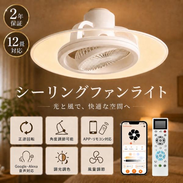 シーリングファンライト 首振り シーリングファン 12畳 リモコン付き シーリングライト led 調光調色 風量調節 音声・スマホ制御 dcモーター 静音 天井直付け
