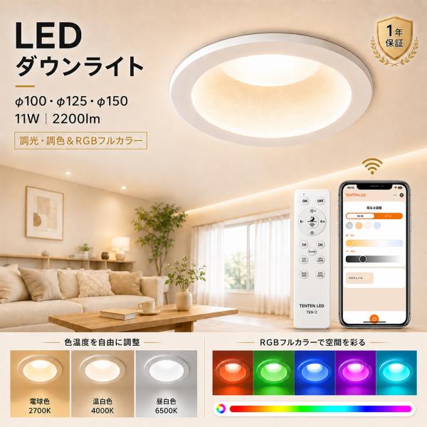 調光調色LEDダウンライト φ100mm 2200lm 11W 埋込型ダウンライト 120°広配光 スマート照明 リモコン付き アプリ対応 RGB 店舗照明 タイマー メモリー機能 PSE