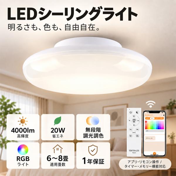 シーリングライト リモコン付き LEDシーリングライト 6畳 8畳 20W 4000lm 調光調色 APP制御 タイマー 蛍光灯交換 led 工事不要 取付簡単 天井照明 PSE 1年保証