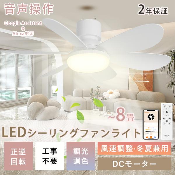 シーリングファンライト led シーリングファン DCモーター 正逆回転 小型 風量調整 静音 調光調色 音声・リモコン・アプリ対応 天井照明 タイマー付き 工事不要
