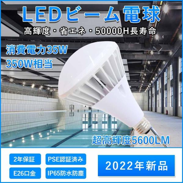 長寿命型 LEDビームランプ 250W相当 E26口金 IP65 防水加工 蛍光灯・電球