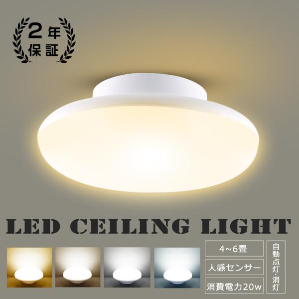 2年保証♪新作 LED シーリングライト 人感センサー 天井照明 おしゃれ 小型 電球色 白色 昼白色 昼光色 4畳 6畳 20W キッチン 玄関 洗面所 ルームライト 虫対策