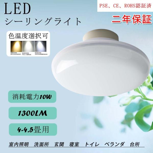 LEDシーリングライト 4.5畳用 4畳 3畳 2畳 シーリング 10W led ミニ 小型 玄関 洗面所 台所 寝室 お手洗い 室内天井 引き掛けシリング おしゃれ 安い 2年保証　