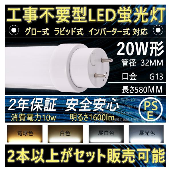 LED直管蛍光灯 LED化 20Ｗ形  10Ｗ 580mm 回転式口金G13 管径T10  ベースライト  グロー式 ラビッド式 インバーター式 工事不要 直管LED  色温度選択 2年保証　