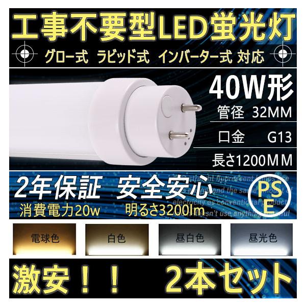 LED直管蛍光灯 LED化 40W形 20W 1200mm 回転式口金G13 管径T10 LED直管蛍光灯 LED化 40W形 20W 1200mm 回転式口金G13 管径T10