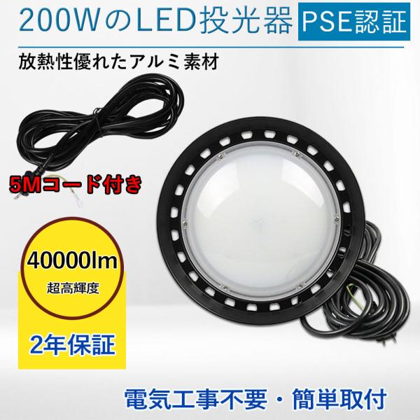 LED投光器 LED高天井照明 UFO型 200W 40000lm高輝度 水銀灯2000W相当 円形 作業灯 駐車場 掲示板 運動場 アルミ外殻 IP65防雨防水 三色選択 PSE認証