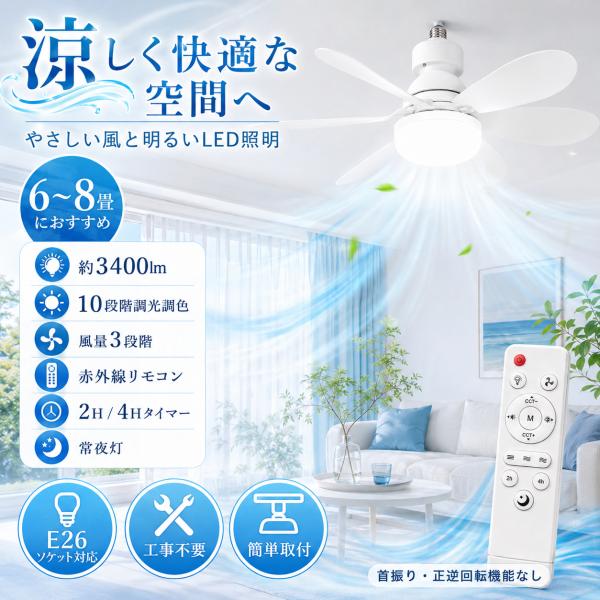 LEDシーリングファンライト dcモーター シー リングライト 8畳 10畳 シーリングファン おしゃれ 3400lm 静音 調光調色 風量調節 常夜灯 タイマー機能 天井ファン