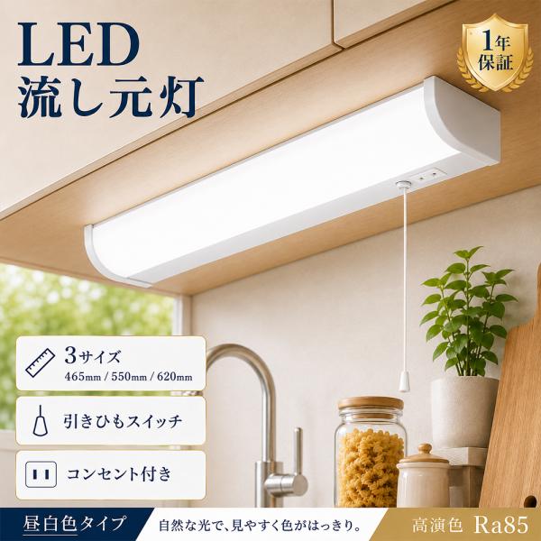 新登場！LED流し元灯 led キッチンライト 手元灯 13W 15W 18W 昼白色 3000lm コンセント付き 引きひも式 薄型 棚下 壁面 多目的灯 台所 シンク 調理台 1年保証