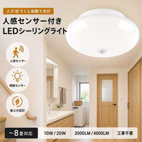 シーリングライト led 4畳 6畳 人感センサーライト LEDシーリングライト 小型 薄型 丸型 天井照明 工事不要 自動点灯・消灯 玄関 廊下 トイレ 洗面所 2年保証