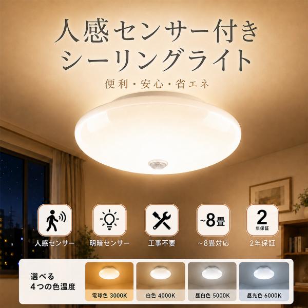 人感センサーライト LEDシーリングライト 4畳 6畳 8畳 10W 20W 2000lm 4000lm 人感センサー付き 自動消灯 点灯 省エネ 薄型 照明器具 トイレ 玄関 階段 工事不要