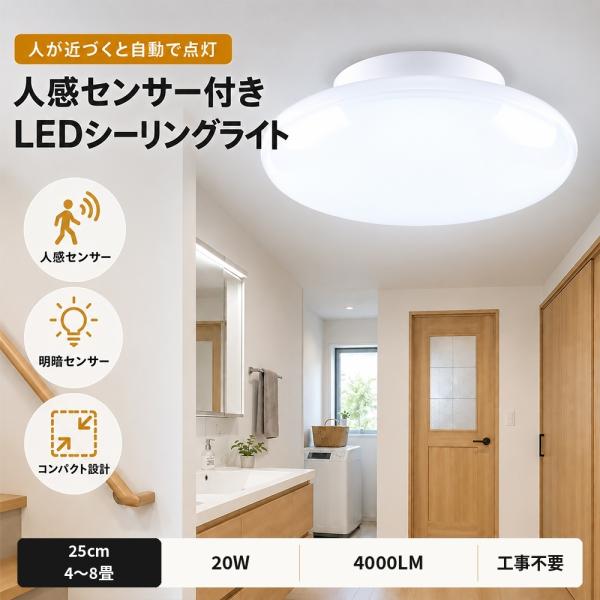 人感センサーライト 室内 センサーライト LEDシーリングライト LED 20W 200W相当 4000LM 省エネ 工事不要 天井直付 電球色 白色 昼白色 昼光色 玄関 廊下 トイレ