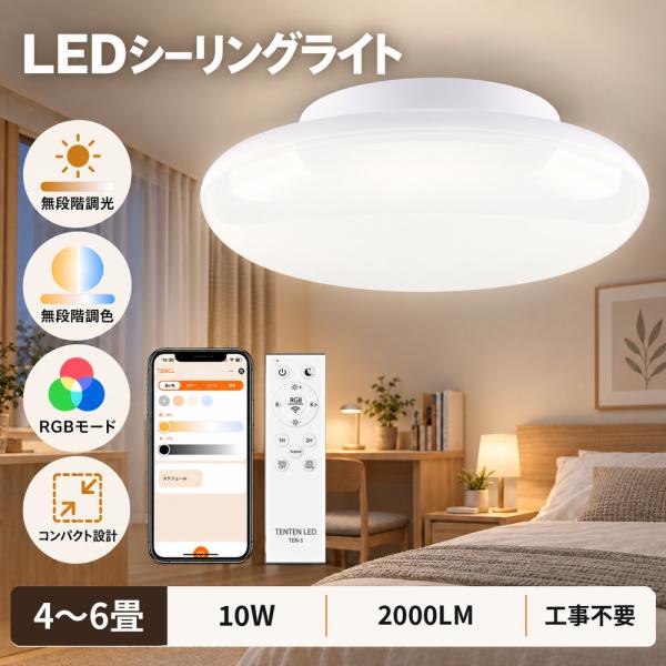 LEDシーリングライト 4畳 6畳 調光 調色 10W LED シーリングライ ト 小型 リモコン付 スマホ操作 節電 照明器具 LEDライト 明るい 室内 居間用 丸型 防虫 即納