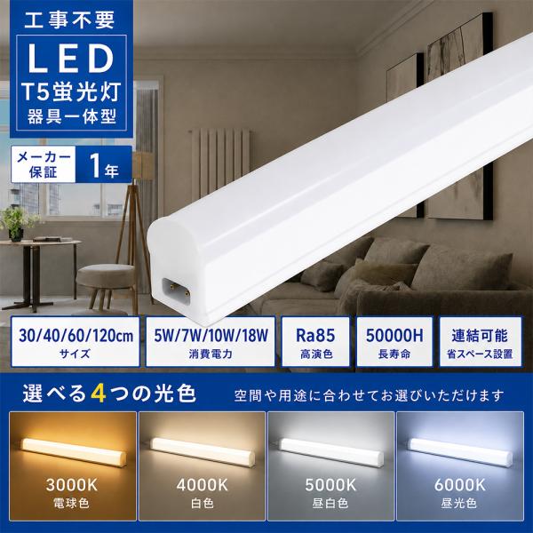 LED蛍光灯 T5器具一体型 LEDベースライト 40W形 20W形 15W形 10W形 LEDバーライト 30cm 40cm 60cm 120cm 連結可能 工事不要 スイッチ付き 省エネ 天井/棚下照明
