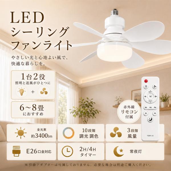 シーリングファンライト E26口金 工事不要 リモコン付き 6~8畳 ledシーリングライト 風量調節 調光調色 常夜灯 タイマー 静音 省エネ リビング キッチン 寝室