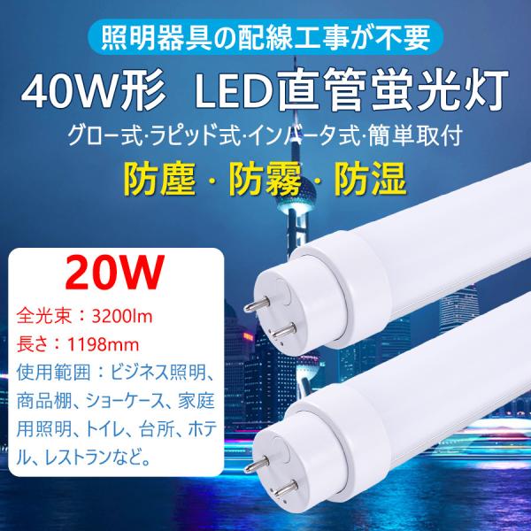 LED蛍光灯 40W形 直管 消費電力20W 3200LM G13 口金回転式 T10 1198mm