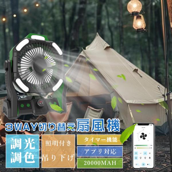 アプリ対応 コードレス 扇風機 充電式 車中泊 ファン付き照明 卓上