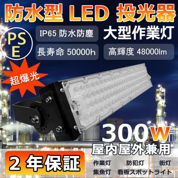 led投光器 300W 48000lm IP65防水 投光器 LED 屋外 看板 駐車場 