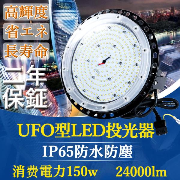 CE RoHS PSE認証】昼光色 UFO型led投光器 LED高天井照明 150W 24000lm
