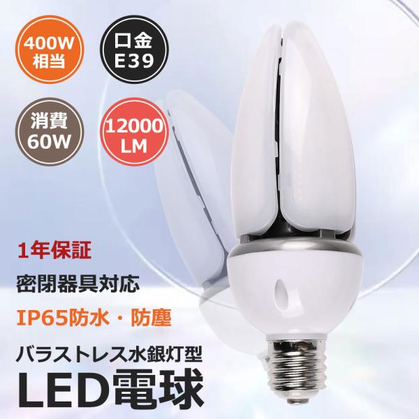 LED水銀灯 400W相当 従来水銀灯交換用 LED水銀ランプ 街路灯 LED電球