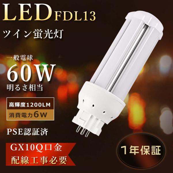 1年保証 FDL13EX-N代替LED コンパクト形蛍光灯 FDL13W相当 LED電球