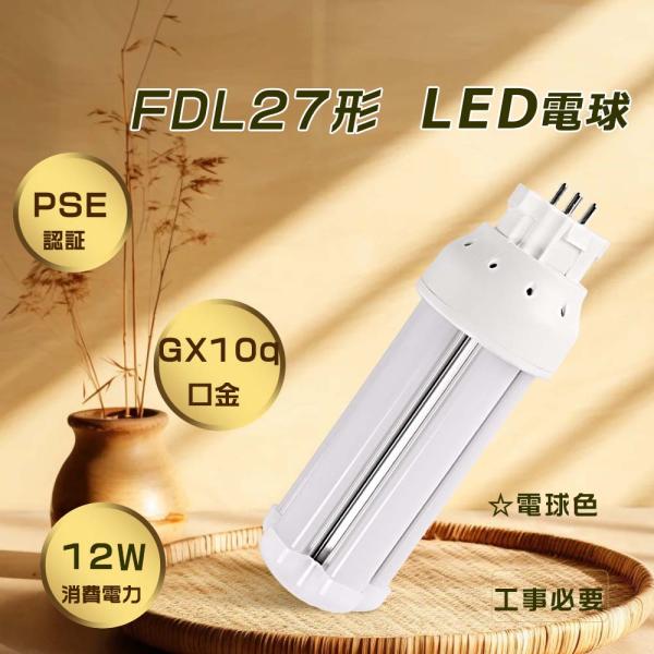 27WのLEDライト2個セット awagras03_ten-fdl27led-ay3000k
