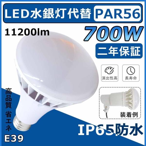 LED水銀灯代替 Par56 700W相当 激安 口金E39 LED電球 IP65防塵.防水