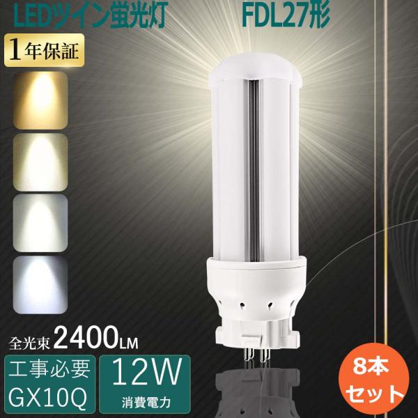 特売8本 FDL27EXN ツイン蛍光灯 27W ツイン2LED FDL27W FDL27EX-L