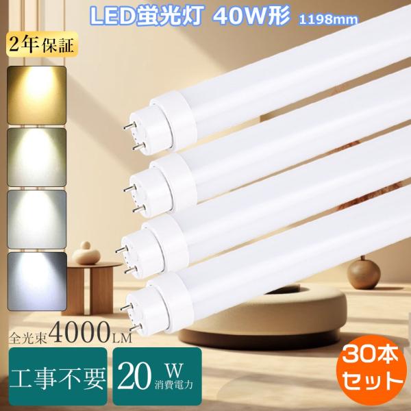 特売30本 直管LED蛍光灯 40W形 全工事不要 LED蛍光灯 直管 120cm LED直