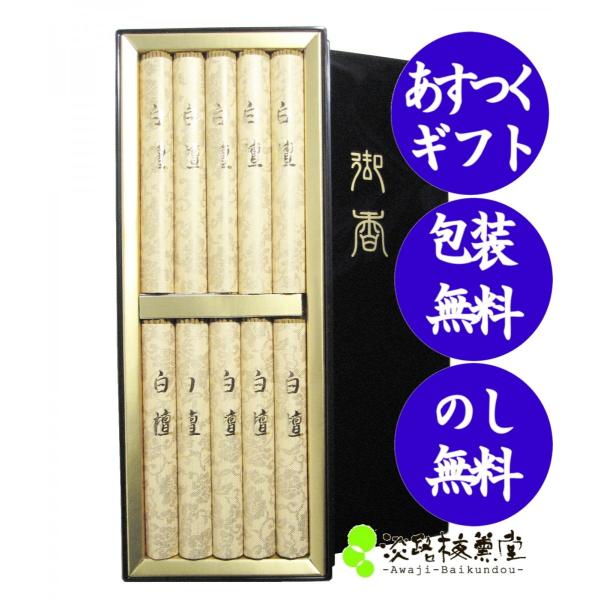 御線香 贈答用 線香 ギフト 「 白檀 塗箱 」