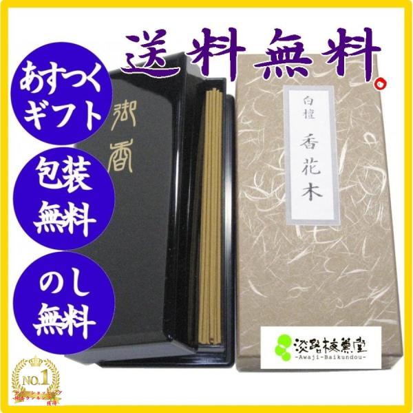 線香贈答用 線香ギフト お供え物何がいいなら お悔やみ 贈り物 白檀香花木 塗箱 :8851t:香老舗 淡路梅薫堂のお線香・お香 - 通販 - Yahoo!ショッピング 線香贈答用 線香ギフト お供え物何がいいなら お悔やみ 贈り物 白檀香花木 塗箱 :8851t:香老舗 淡路梅薫堂のお線香・お香 - 通販 - Yahoo!ショッピング