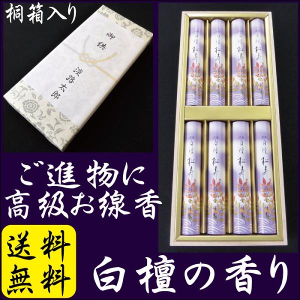 ご進物に 白檀松寿 ８束入り 桐箱入りお線香 送料無料 お線香生産量日本一 の淡路島からの贈り物 ご贈答ギフト のし 包装 添え状対応 Buyee Buyee Japanese Proxy Service Buy From Japan Bot Online