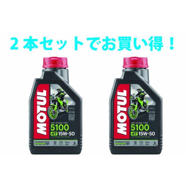 2本SETでお得】MOTUL モチュール 5100 4T 15W50 1L x2 バイク 100%化学