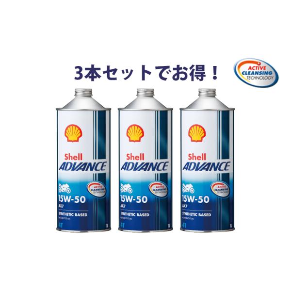 3本セットでお得！】Shell ADVANCE シェルアドバンス AX7 15W-50 1L 3 