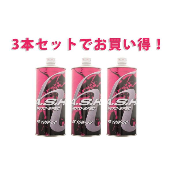 【3本】ASH FS MOTO-SPEC 10W-50 オイル アッシュ 3本セットでお得！】ASH アッシュ FS MOTO-SPEC 10W-50 1L x3本 100