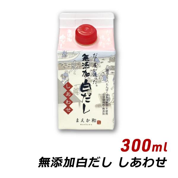 無添加 白だし しあわせ 300ml 紙パック いわし 昆布 国産 原料 濃厚だし 白だし マエカワテイスト 爆買