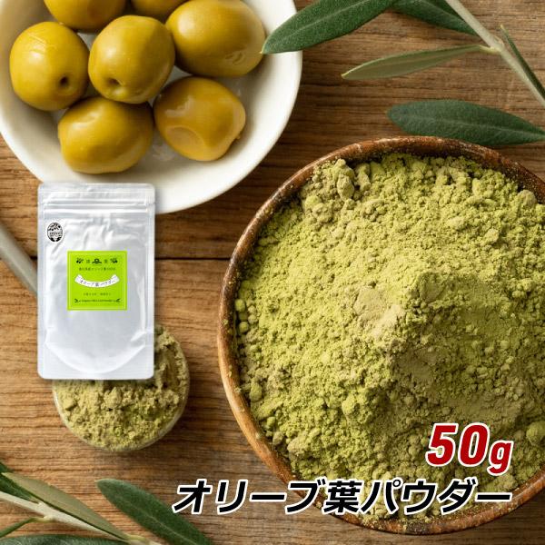 オリーブ葉 パウダー 50g 粉末 オリーブリーフ 粉末タイプ オリーブティー お茶 抹茶風味 香川県産 メール便 送料無料 爆買