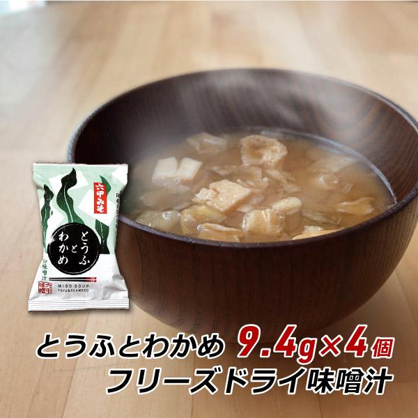 フリーズドライ 味噌汁 とうふとわかめ 9 4g 4袋 みそ汁 豆腐 ワカメ インスタント 非常食 六甲味噌 六甲みそ 産地直送 メール便 送料無料 4 淡路島こだわり物産店 通販 Yahoo ショッピング