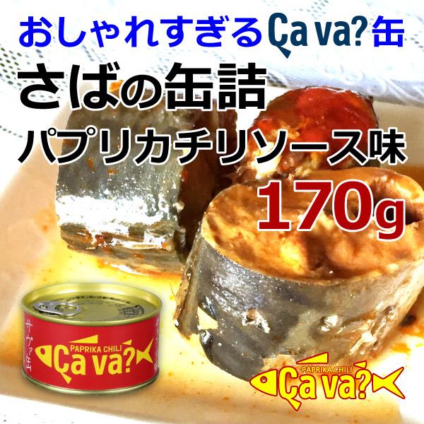 サバ缶 岩手県産 さば缶詰 パプリカチリソース味 170g サヴァ缶 Cava缶 国産 鯖缶 バーベキュー食材
