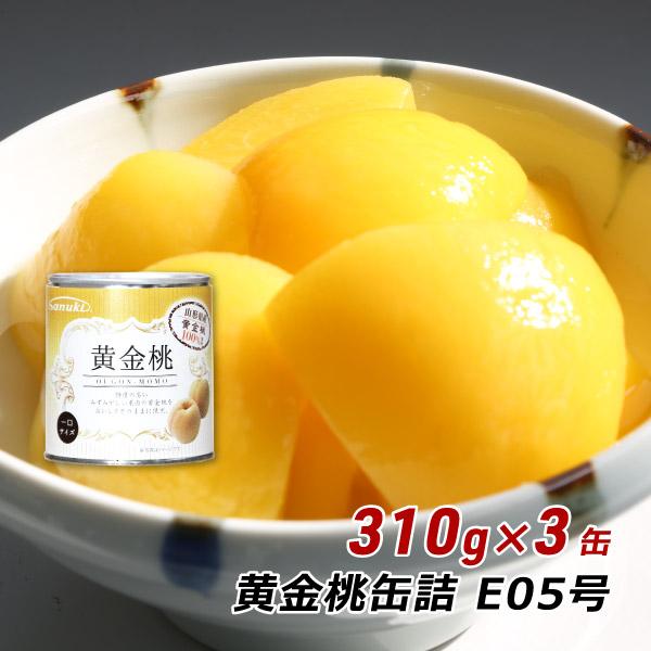 缶詰 フルーツ 黄金桃缶詰 E05号 一口サイズ 310g×3缶 黄もも 黄