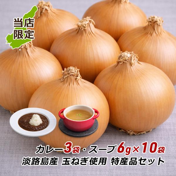 たまねぎス ープ 6g×10袋 ビーフカレー 200g×3袋 淡路島産 玉ねぎ使用 特産品セット 淡路島 グルメ セット メール便 送料無料 爆買