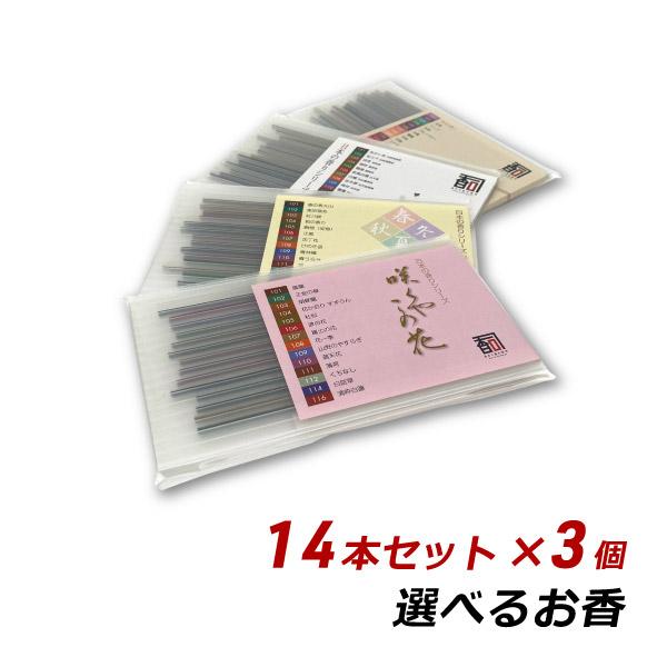 ■メーカー名：兵庫県線香共同組合■商品名：選べるお香■お香の形：日本香（線香）スティック■セット内容：14本セット×3個（原材料等調合の具合により、香りの種類によってお香のサイズが異なります。）※下記の3種類から3個お選びください。1.春夏...