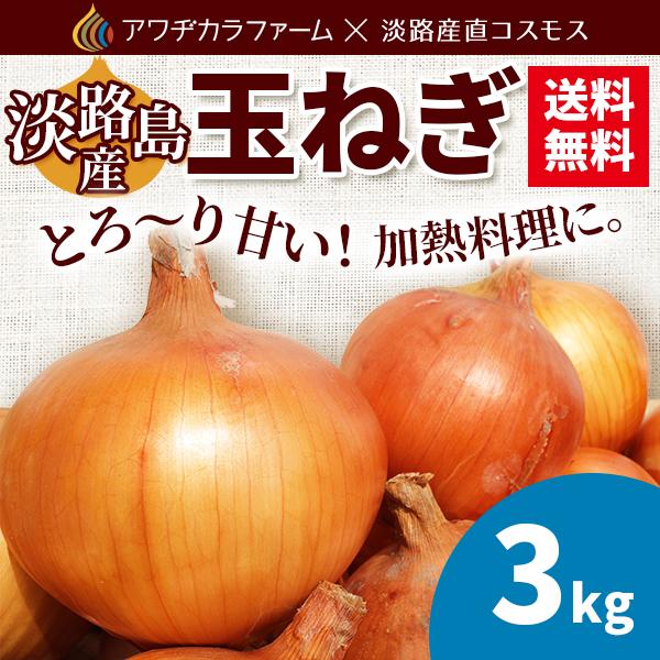淡路島の甘くて美味しい玉ねぎを３ｋｇお届けします。淡路島は温暖で四方を海で囲まれた環境が甘くて美味しい玉ねぎを作ります。ミネラル豊富な潮風を受けギュッと熟成した玉ねぎ。煮込みやグリルにカレーやハンバーグなど淡路島のとろ甘玉ねぎをお楽しみくだ...