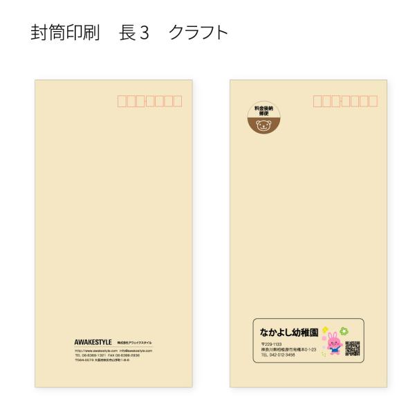 封筒 長3 印刷 テープ付き オーダー 100枚　口糊の有無を選べます。中貼 クラフトCoC 85 グット 〒枠入 イメージ確認あり A4用紙三つ折りが入るサイズです。