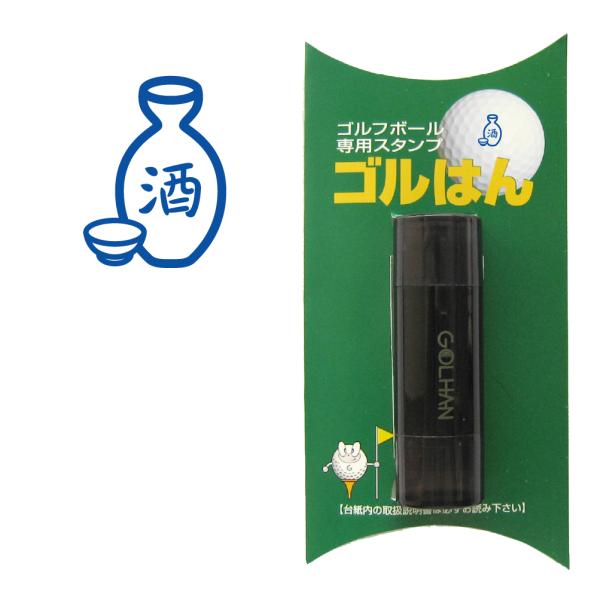 即納品　ゴルフボール用スタンプ　ゴルはん　はんこでオウンネームインク内蔵型浸透印　専用補充インク1本付属連続して100〜200回程度押すことが可能です。付属の専用補充インクを足して頂くことで繰り返しご使用頂けます。イラストの大きさは直径14...