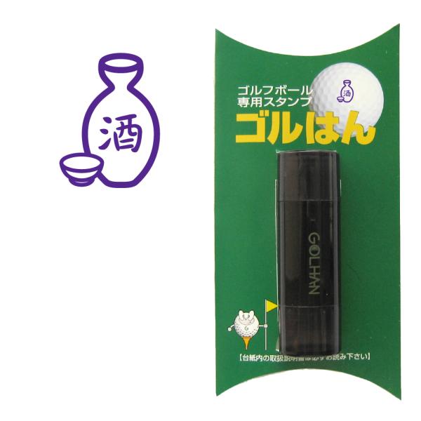 即納品　ゴルフボール用スタンプ　ゴルはん　はんこでオウンネームインク内蔵型浸透印　専用補充インク1本付属連続して100〜200回程度押すことが可能です。付属の専用補充インクを足して頂くことで繰り返しご使用頂けます。イラストの大きさは直径14...