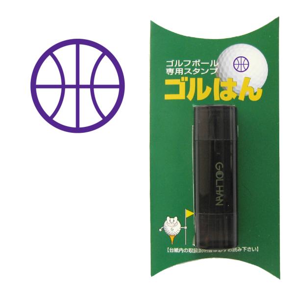 ゴルフボール スタンプ　ゴルハン バスケットボールのイラスト。インクカラー:バイオレット　basketball/ 既製品、名入れ不可、イメージ確認なし