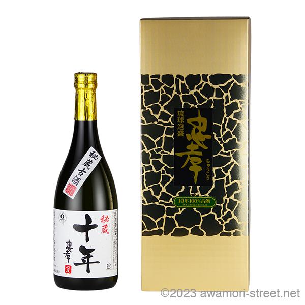泡盛 古酒 忠孝酒造 / 秘蔵 10年 100%古酒 42度,720ml 贈り物 ギフト