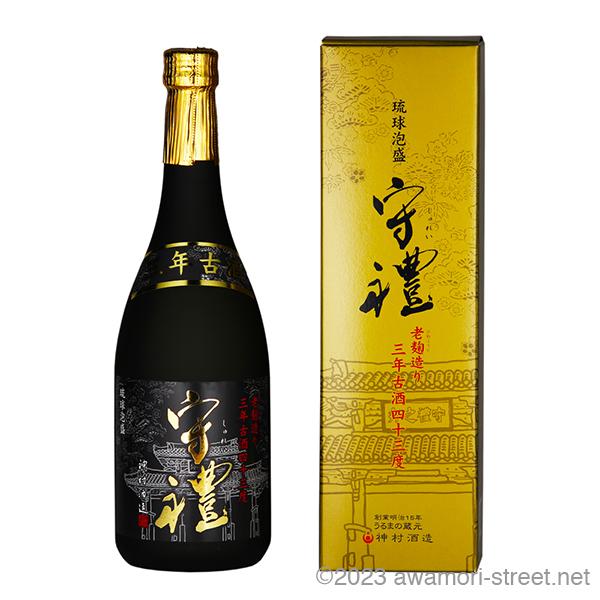 泡盛 古酒 神村酒造 / 守禮 3年古酒 43度,720ml 贈り物 ギフト お歳暮